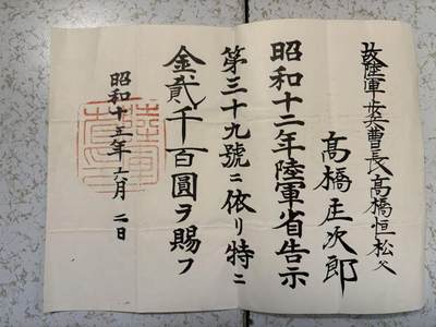 盛世勋华——号角文化勋章邮票专场拍卖第300期 - 牢记历史 勿忘国耻—日本陆军陆军省告示第三十九号（受伤）赐金两千一百元 授予陆军曹长高桥恒松