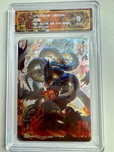 寸草不生拍卖第十八期  - 【亲签】百里卡牌 山海经系列:  相柳  苍之飞鸿 光刻  16/40   亲签版