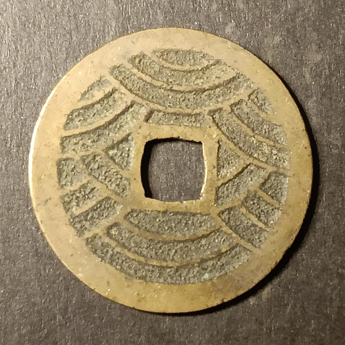 逸泉钱币2026A第世界钱币纪念币专场A第三场A401-701 524 宽永通宝背21水波纹