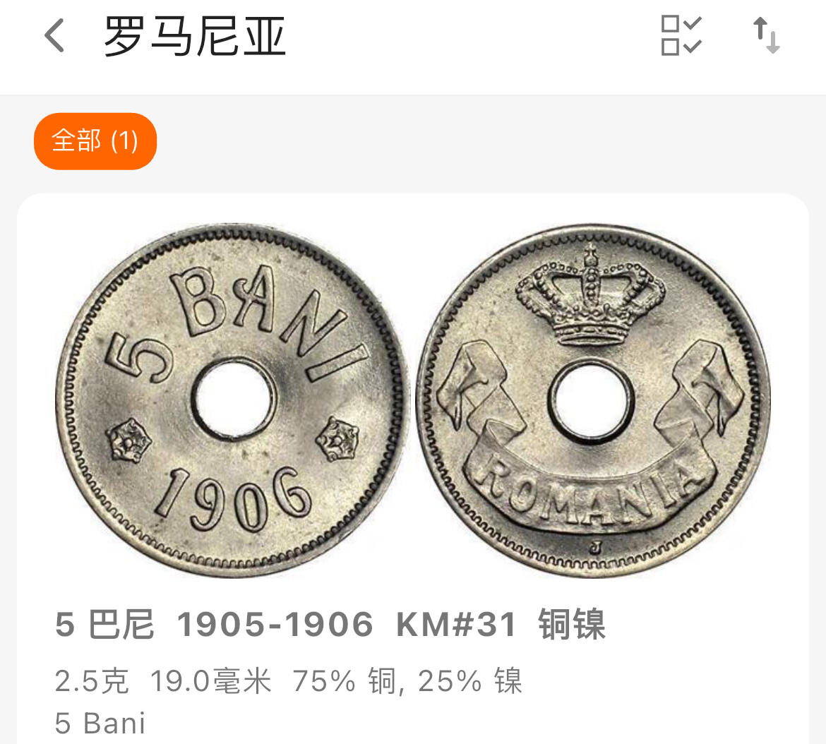 回流0120 罗马尼亚1906年5巴尼铜镍币 国王卡罗尔一世