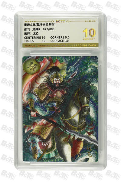 阳大大卡牌拍卖第93期（持续收拍品，周五晚上九点截拍，进群福利早知道） - 【10分】墨婉文化 乾坤未定系列 太乙 张飞 限编072/088