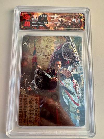 寸草不生拍卖第十八期  - 百里卡牌 中华百将传  白起  光刻 002/200