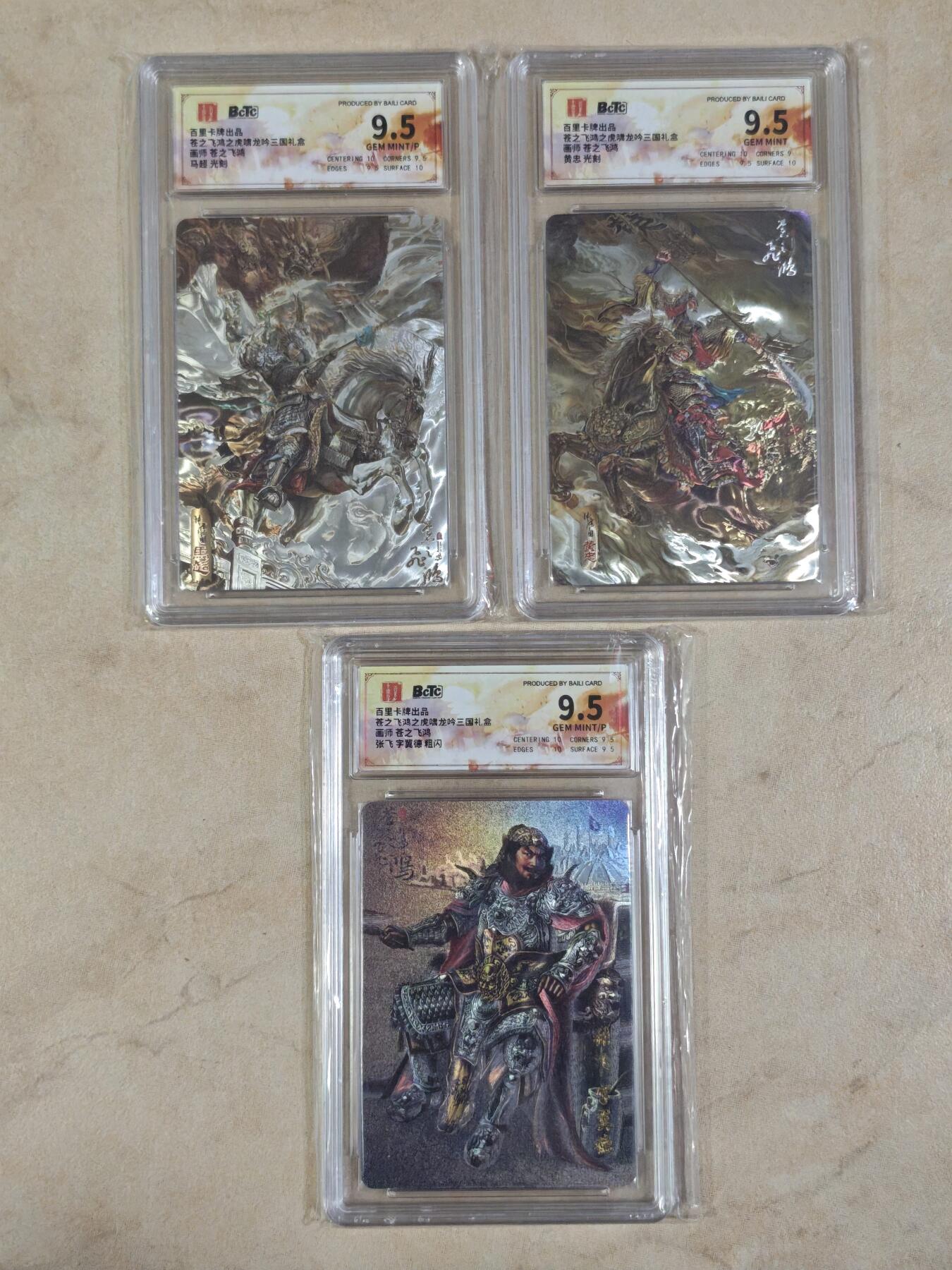 夜之极第三十八期 （1月17日周六晚9点截拍，欢迎竞拍） 保粹&百里 苍之飞鸿 三虎将 光刻2张+粗闪1张 9.5分