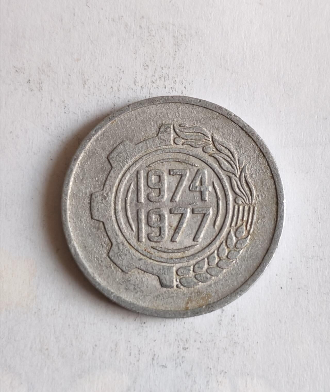 外国硬币 这枚钱币是阿尔及利亚1974–1977年5分FAO主题纪念