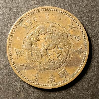 逸泉钱币2026A第世界钱币纪念币专场A第三场A401-701 - 568 明治十八年一钱