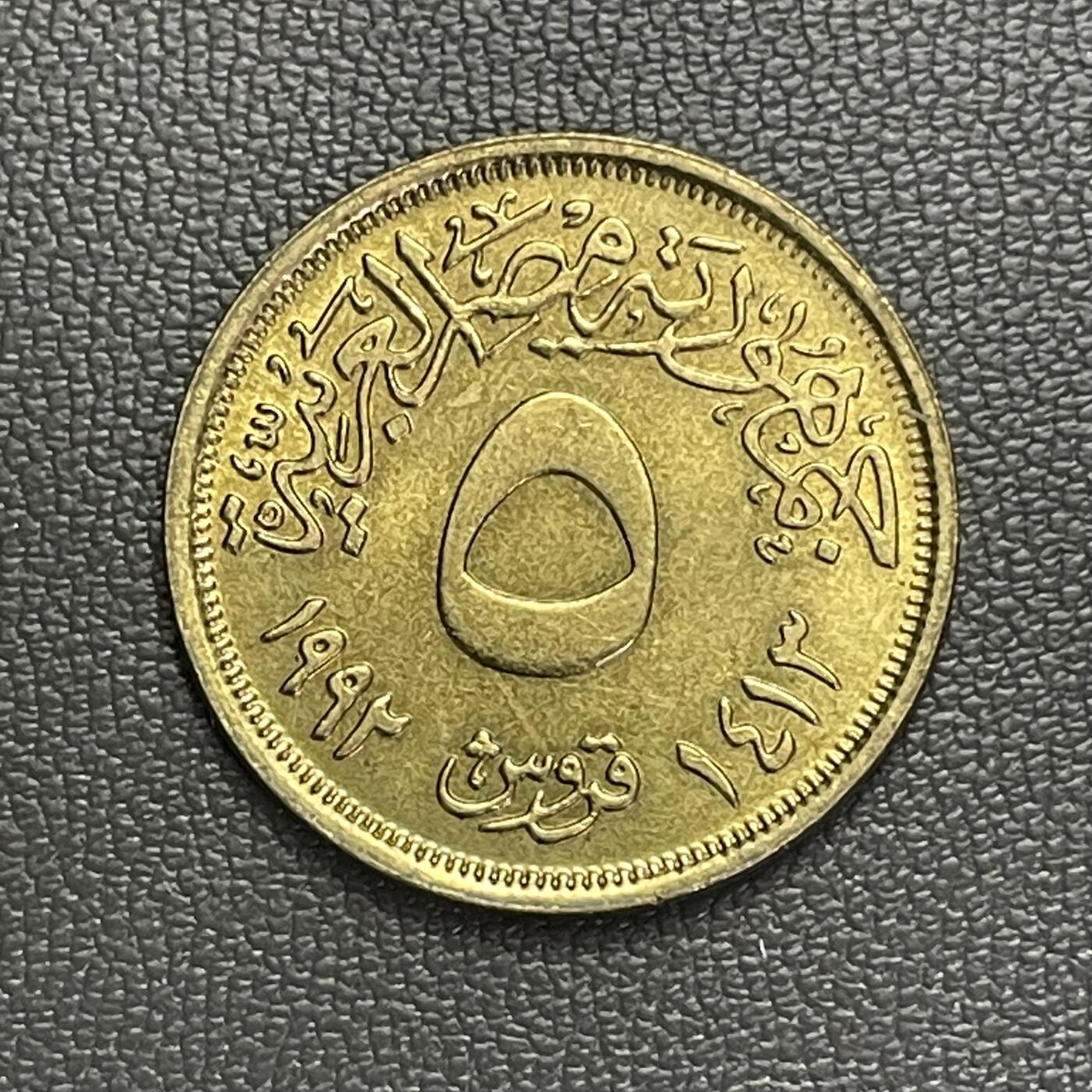 回流0120 全新 埃及1992年5皮阿斯特铜币 宝瓶