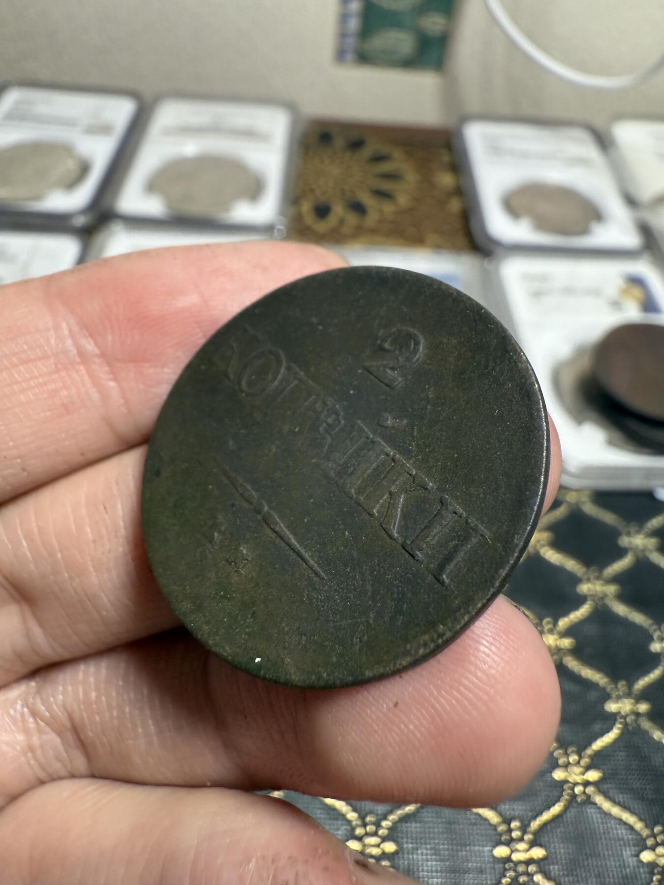 南宋泉阁俄币 外币 国币 专场第二十一期 【送拍无额外佣金】 沙俄 尼古拉一世 1838年 降翅鹰2戈比铜币 EM/HA厂 大字版 尼古拉一世第一套铜币 通货