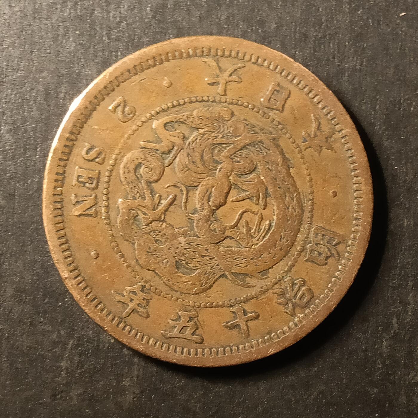 逸泉钱币2026A第世界钱币纪念币专场A第三场A401-701 578 明治十五年二钱