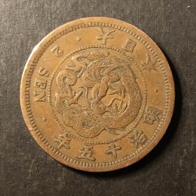 逸泉钱币2026A第世界钱币纪念币专场A第三场A401-701 - 578 明治十五年二钱