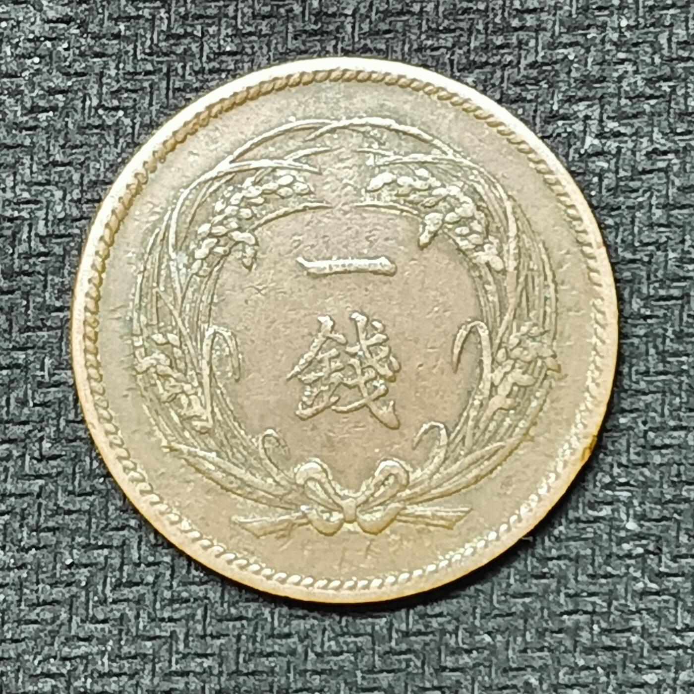 逸泉钱币2026B邻国花钱世界钱币纪念币章B第四场1-400B 243日本明治三十二年一钱