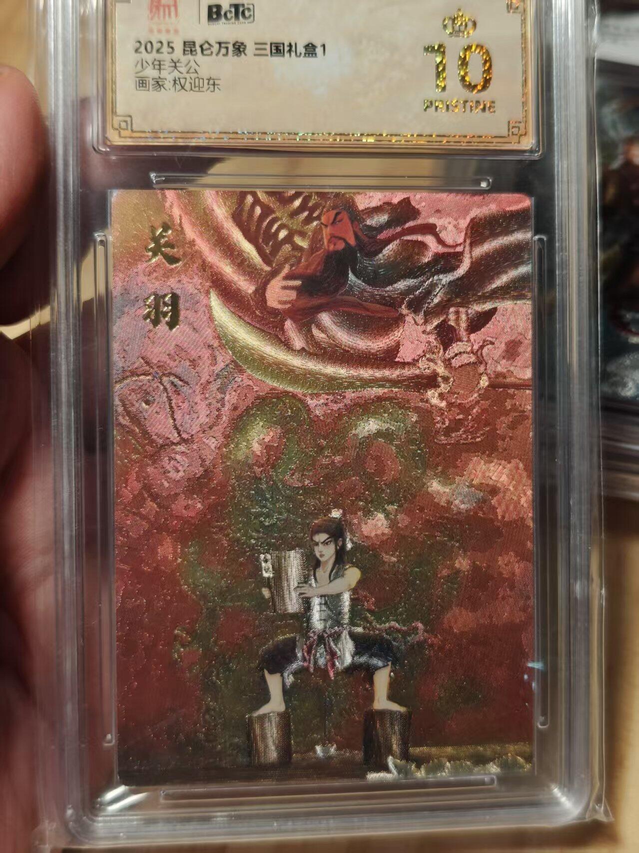 寸草不生拍卖第十八期  2025 昆仑万象三国礼盒1少年关公画家:权迎东 爆金