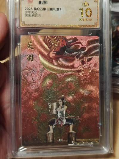 寸草不生拍卖第十八期  - 2025 昆仑万象三国礼盒1少年关公画家:权迎东 爆金