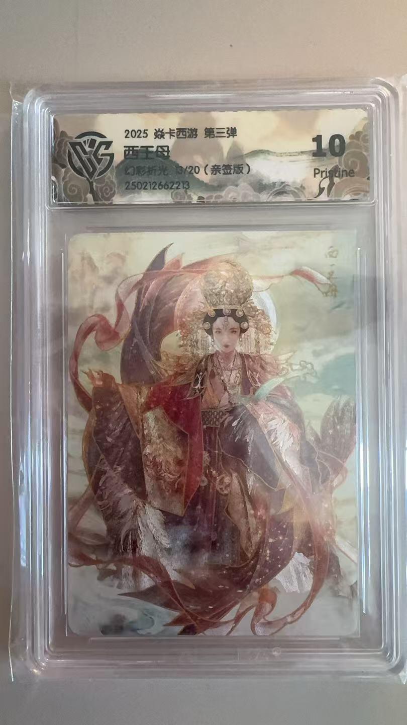 寸草不生拍卖第十八期  【亲签】焱卡西游 第三弹  西王母 幻彩折光 亲签13/20 10p