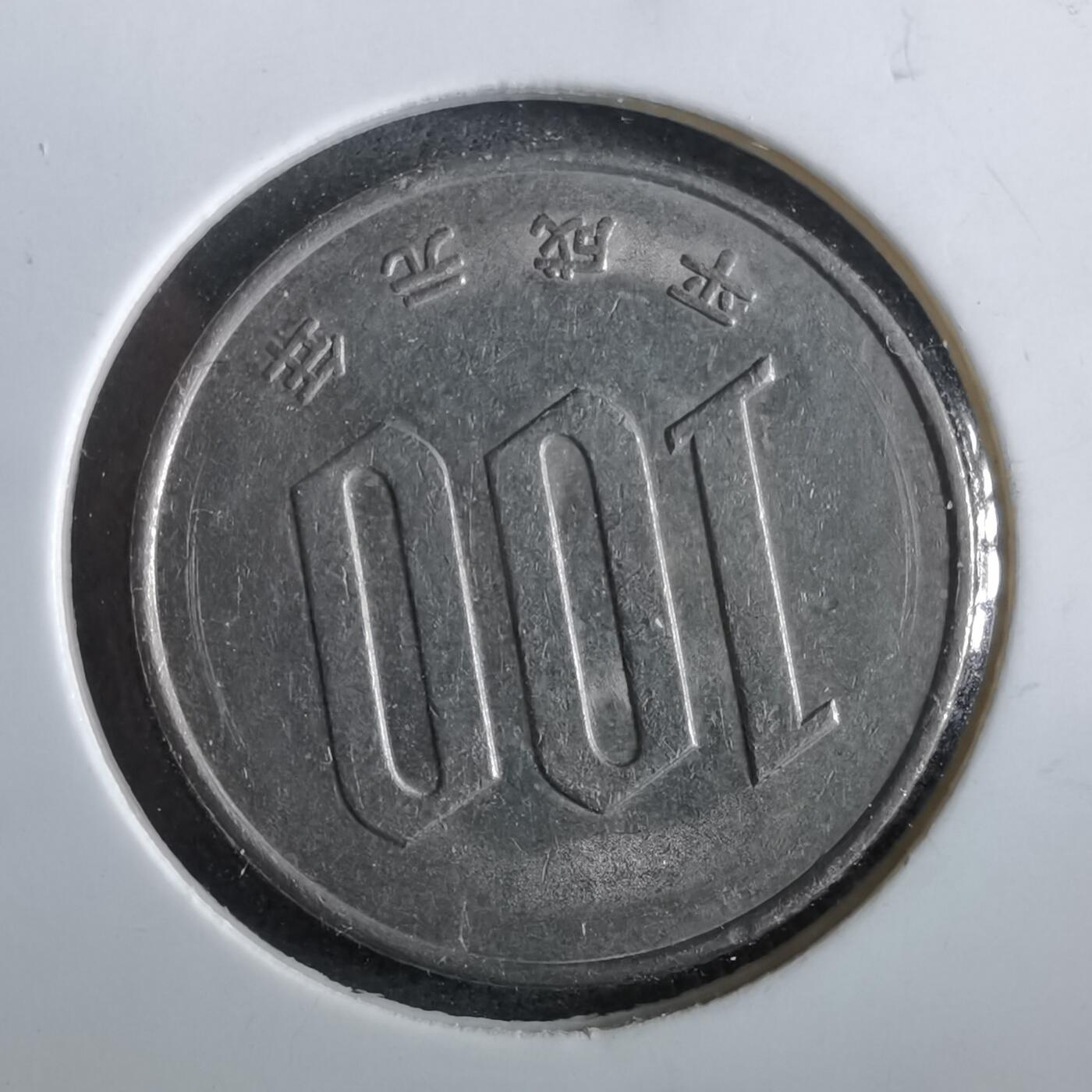 沼泽如烟--第964场 平成元年百円