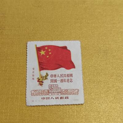 PCAI钱币  16-703  邮票专场 - 开国纪念