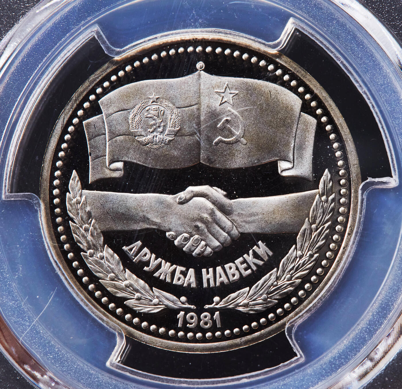 【俄甄集藏】“万象更新、马呈祥瑞”迎新春俄甄精品场-2026年(047)01-21 星期三 晚 19:30 全场包邮 苏联1981年苏联-保加利亚友好1卢布精制原铸纪念币，PCGS PR69DC，稀少，分数更难得