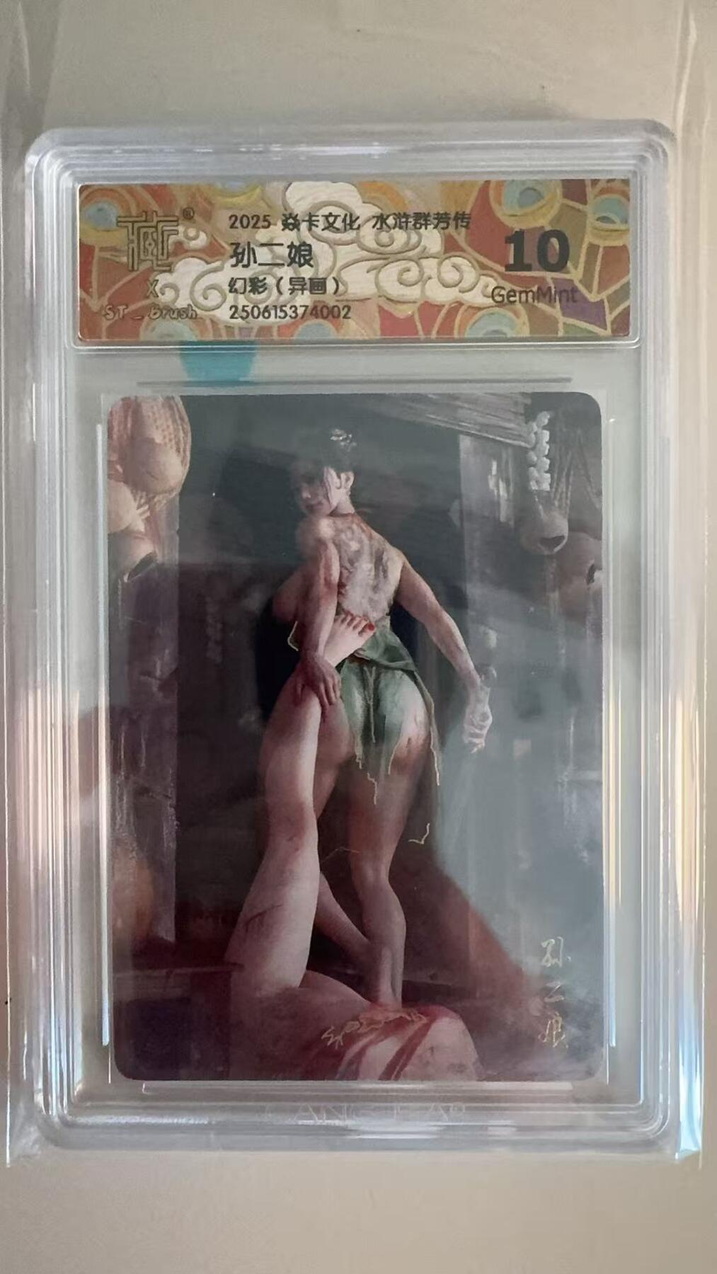 寸草不生拍卖第十八期  2025 焱卡文化 水浒群芳传 刷子老师  孙二娘  幻彩 异画 10G