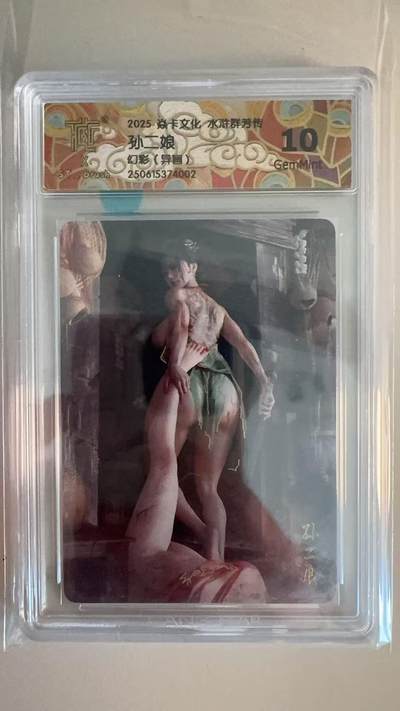 寸草不生拍卖第十八期  - 2025 焱卡文化 水浒群芳传 刷子老师  孙二娘  幻彩 异画 10G