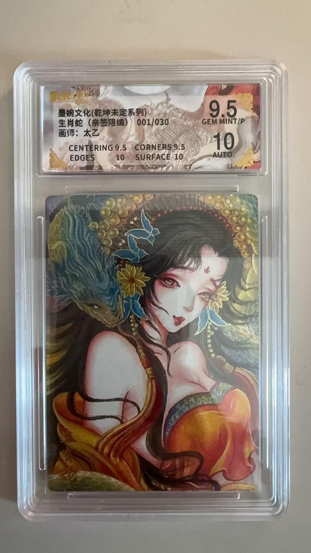 寸草不生拍卖第十八期  【亲签】墨婉文化(乾坤未定系列)生肖蛇(亲签限编)001/030画师:太乙