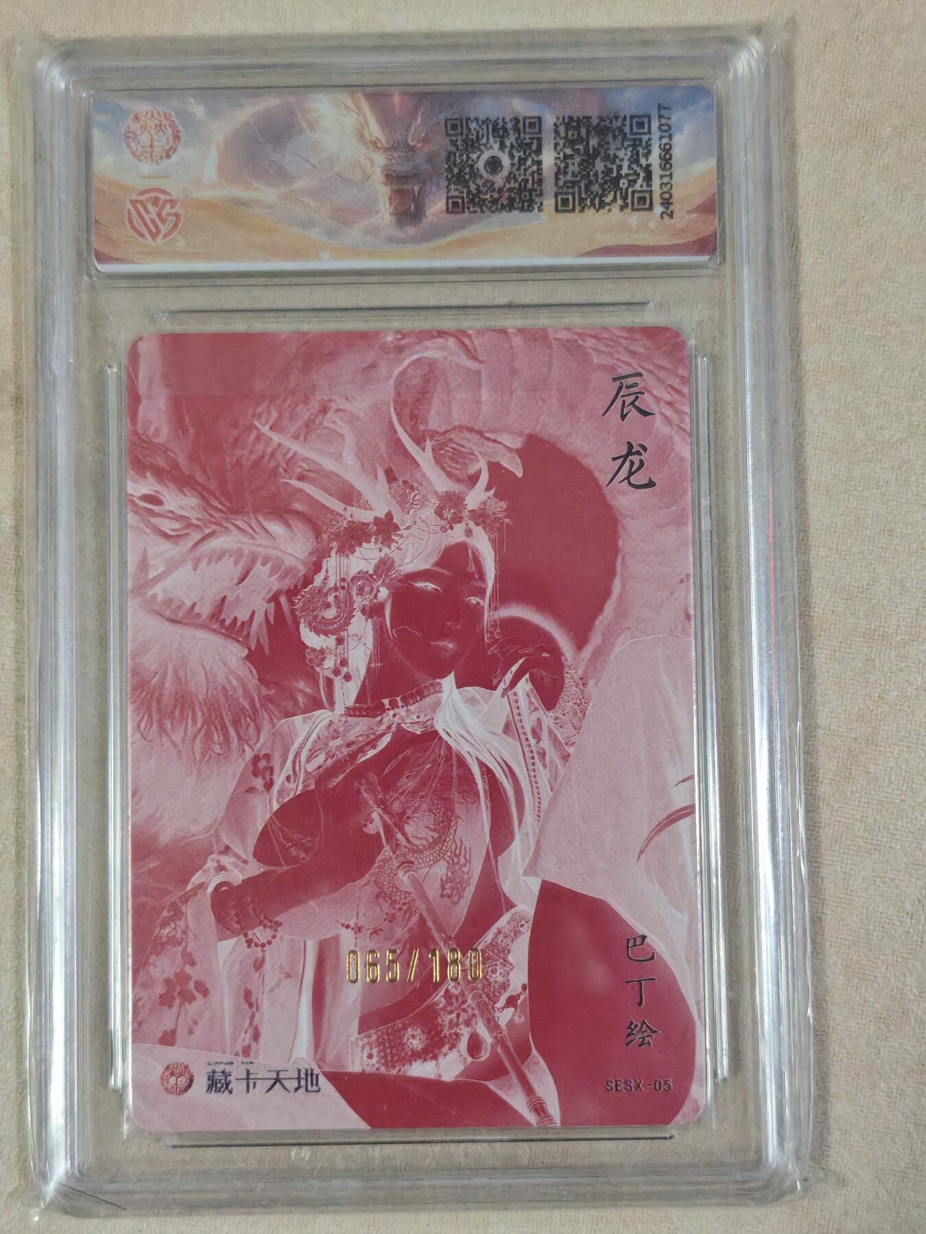 夜之极第三十八期 （1月17日周六晚9点截拍，欢迎竞拍） CCG&焱卡 十二生肖 巴丁 065/180 辰龙 绿 彩闪 9.5分