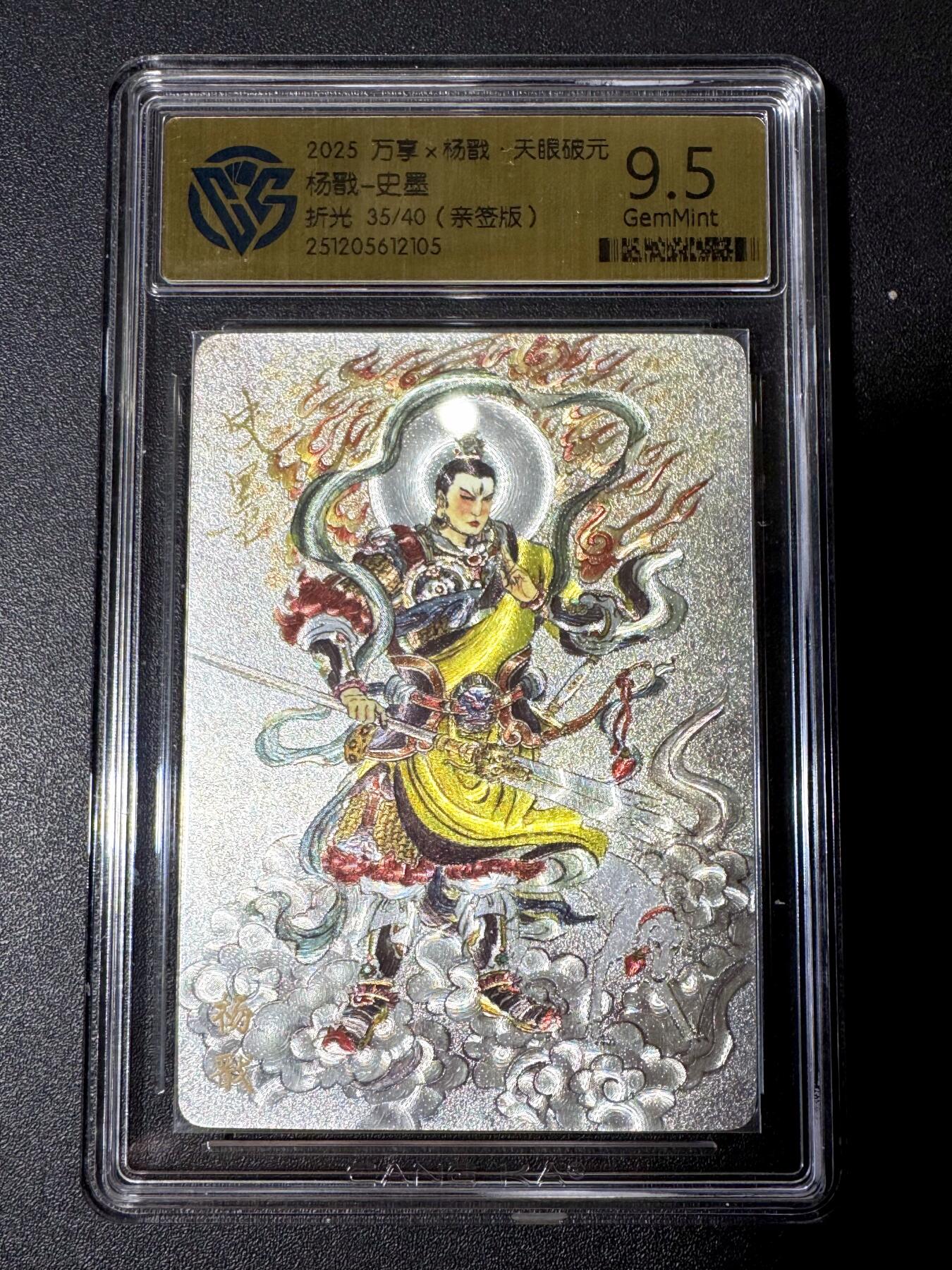 NO.21 好又多金牌大场，新店点关注不迷路！每周一站式配齐，方便凑单！（周6晚8点截拍，卖家送拍0抽成！） 【35/40编亲签】万享 天眼破元 史墨亲签 杨戬 粗闪 9.5G