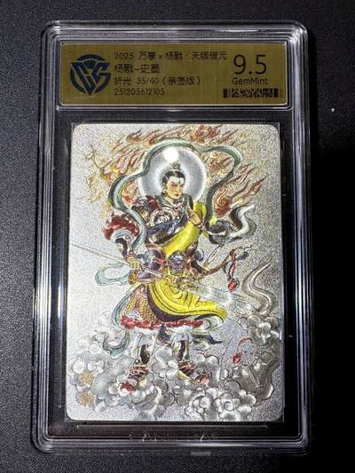 NO.21 好又多金牌大场，新店点关注不迷路！每周一站式配齐，方便凑单！（周6晚8点截拍，卖家送拍0抽成！） - 【35/40编亲签】万享 天眼破元 史墨亲签 杨戬 粗闪 9.5G