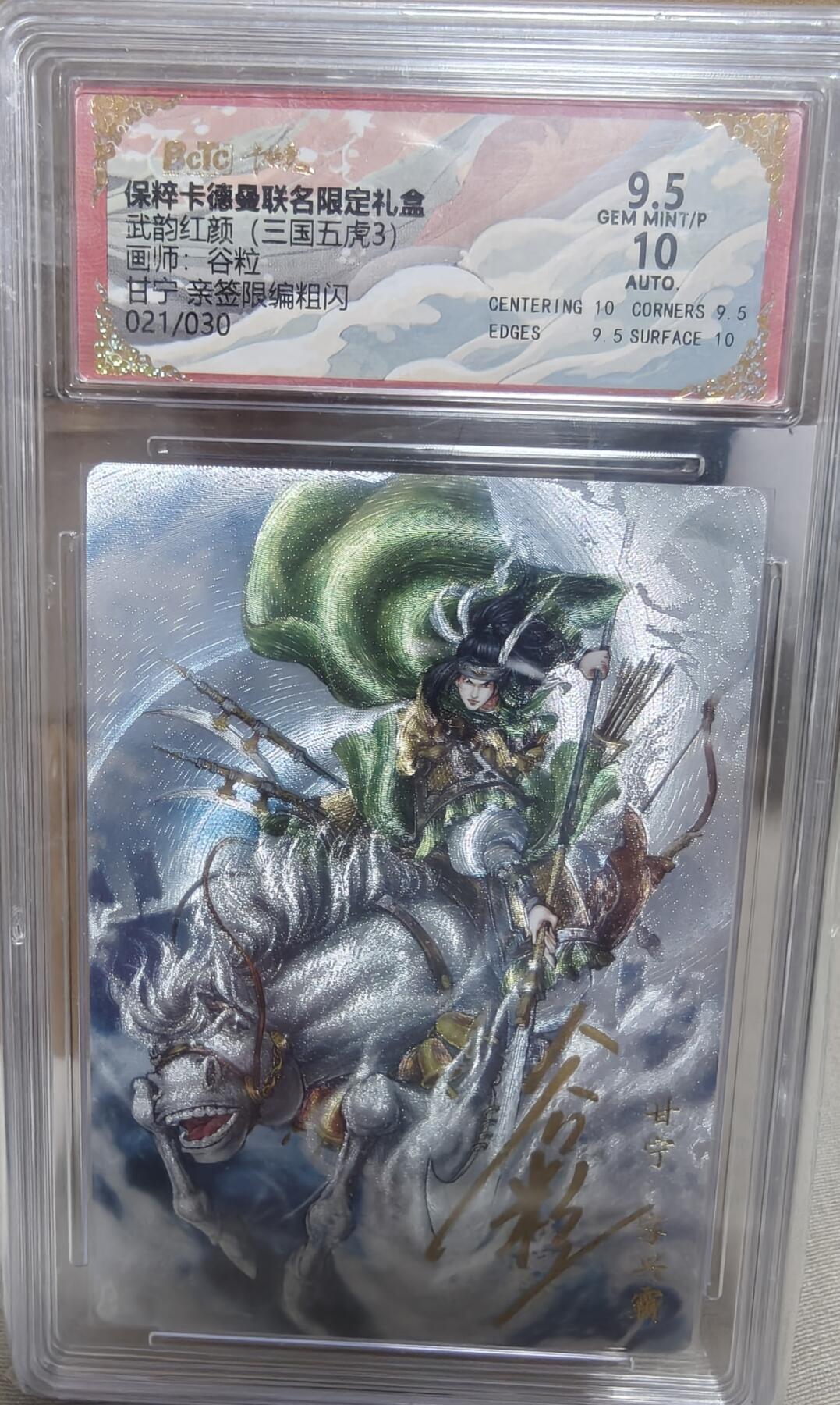 寸草不生拍卖第十八期  【亲签】武韵红颜(三国五虎3)画师:谷粒甘宁 亲签限编粗闪:021/030