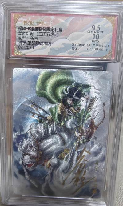 寸草不生拍卖第十八期  - 【亲签】武韵红颜(三国五虎3)画师:谷粒甘宁 亲签限编粗闪:021/030