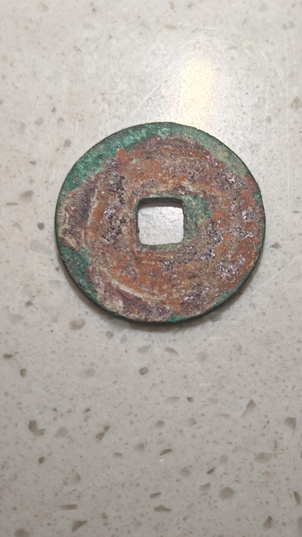 杂币场 咸平元宝一枚