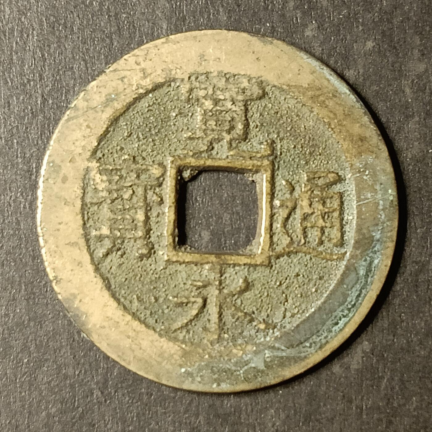 逸泉钱币2026A第世界钱币纪念币专场A第三场A401-701 526 宽永通宝背水波纹