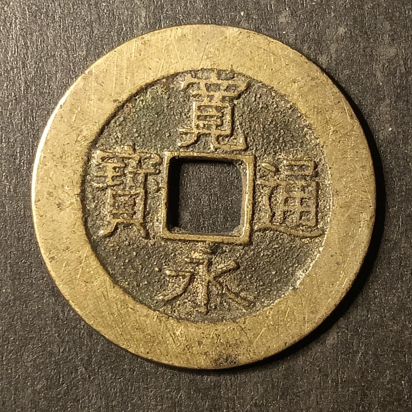 逸泉钱币2026A第世界钱币纪念币专场A第三场A401-701 528 宽永通宝背21水波纹