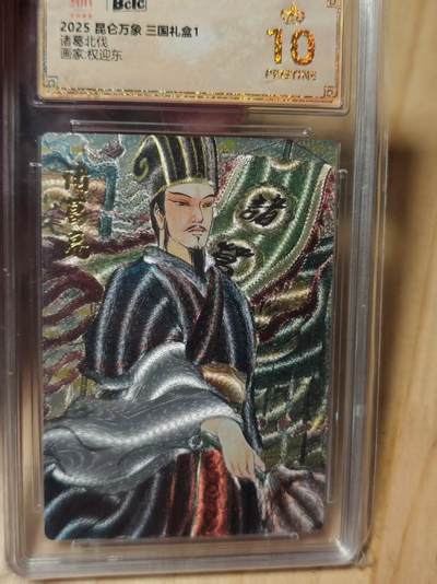 寸草不生拍卖第十八期  - 昆万象 三国礼盒1诸葛北伐画家:权迎东 爆金