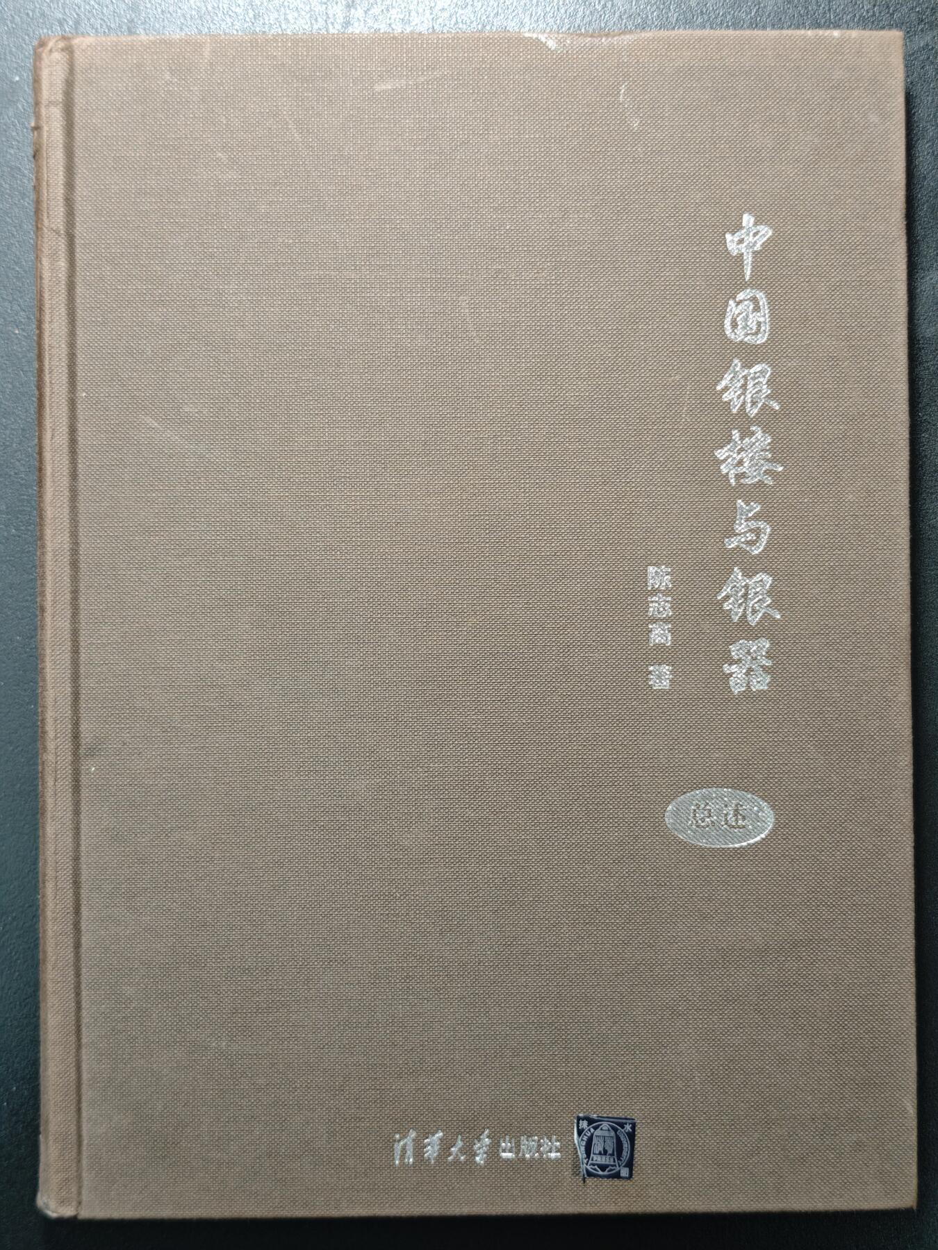 【德藏】世界币章拍卖第162期（拍品征集中~欢迎藏友联系） 97～98新 中国银楼与银器全套五本(缺2本) 硬壳精装 内容资料极其丰富 研究收藏中国银器扛鼎之作 大开本 3本书约191页+243页+228页