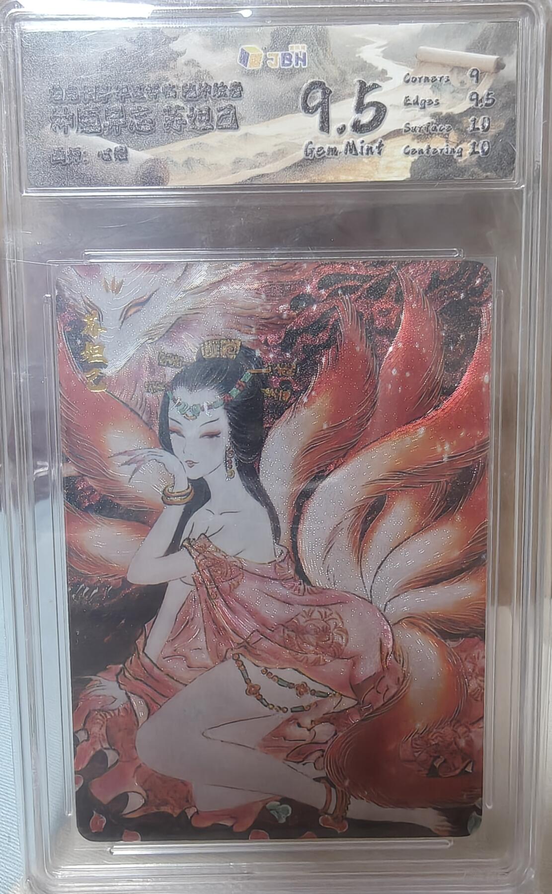 寸草不生拍卖第十八期  心染绘  苏妲己 神魔异志