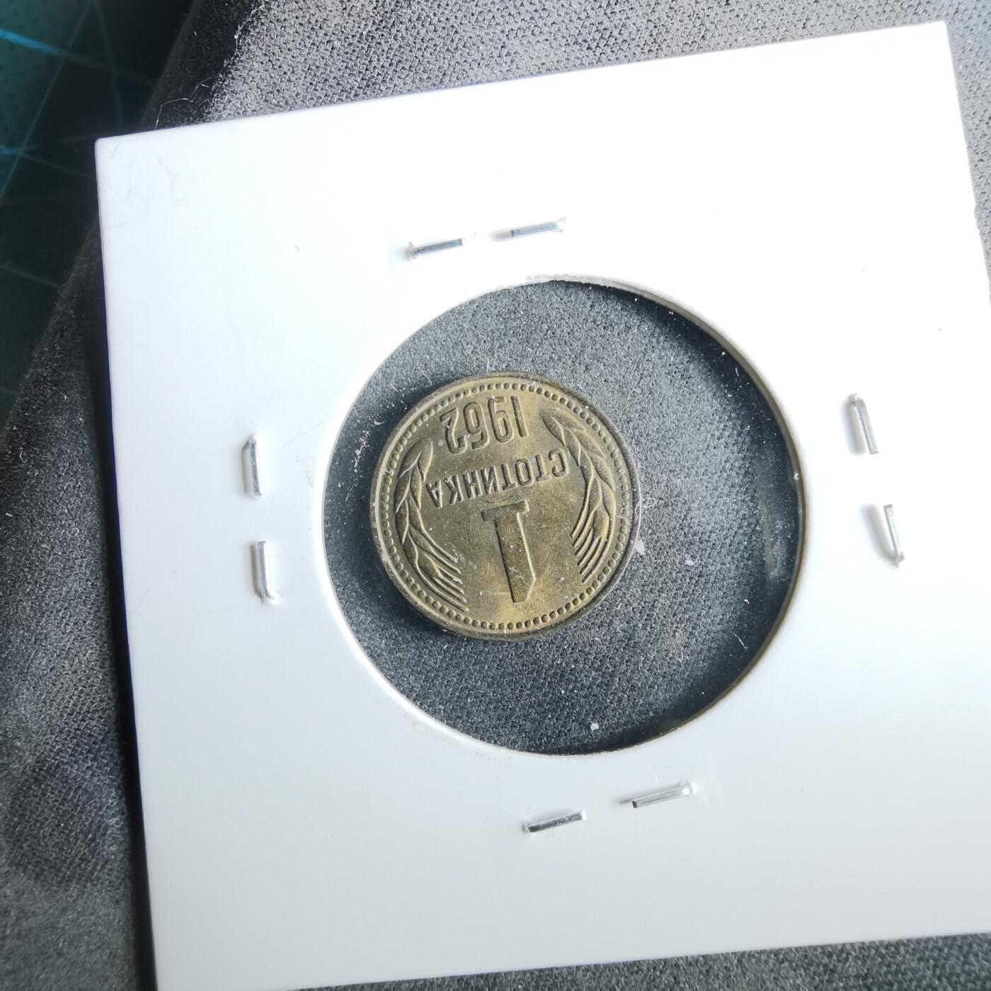 沼泽如烟--第964场 保加利亚1962年1斯托丁