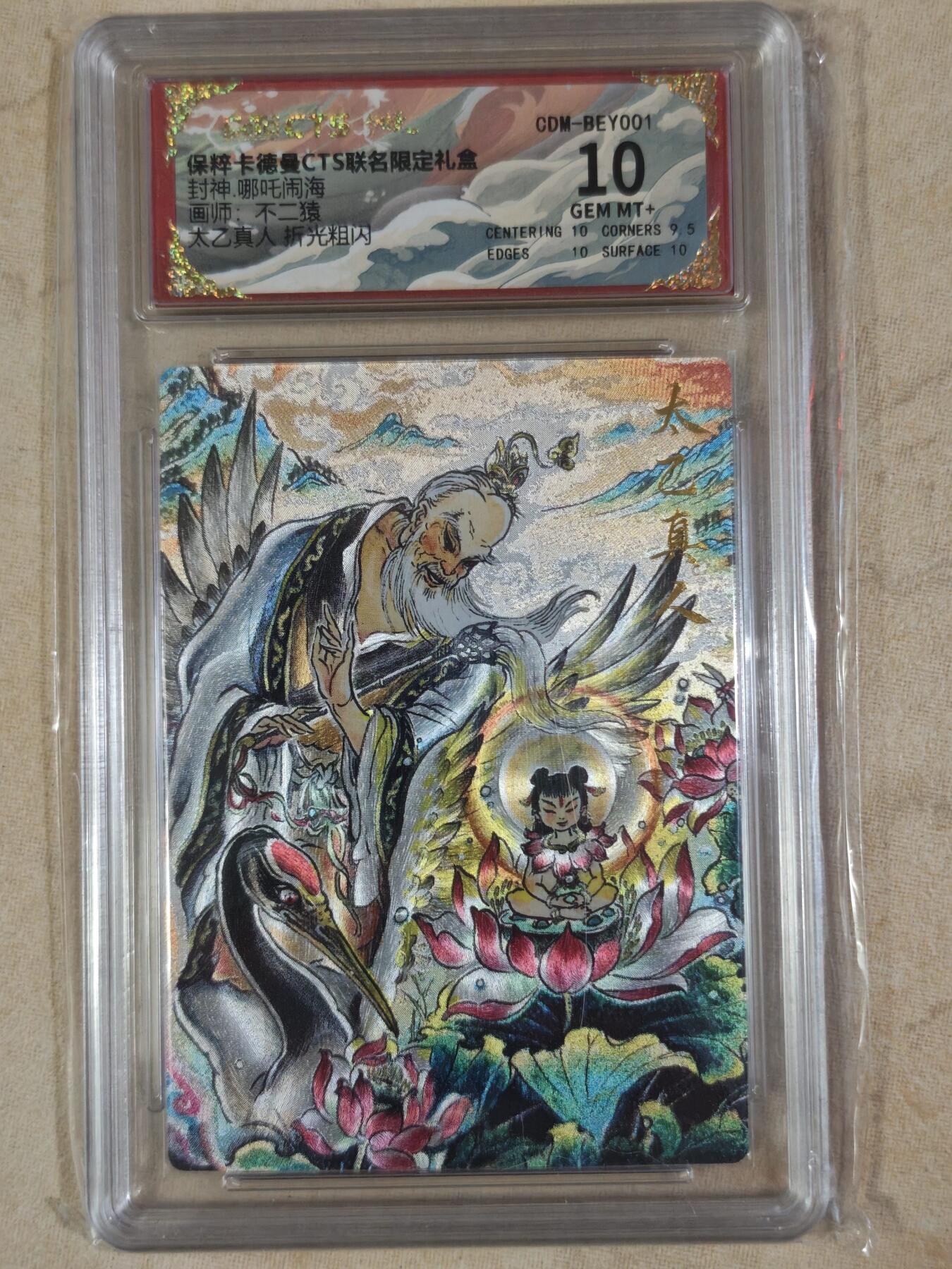 夜之极第三十八期 （1月17日周六晚9点截拍，欢迎竞拍） 保粹&卡德曼 封神 不二猿 太乙真人 粗闪 10分