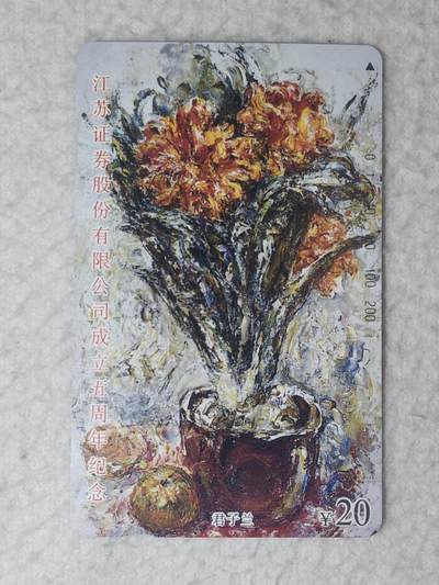 易卡拍卖第70期 - 江苏证券股份有限公司成立五周年（君子兰）。易卡五星⭐️标。如图所示！