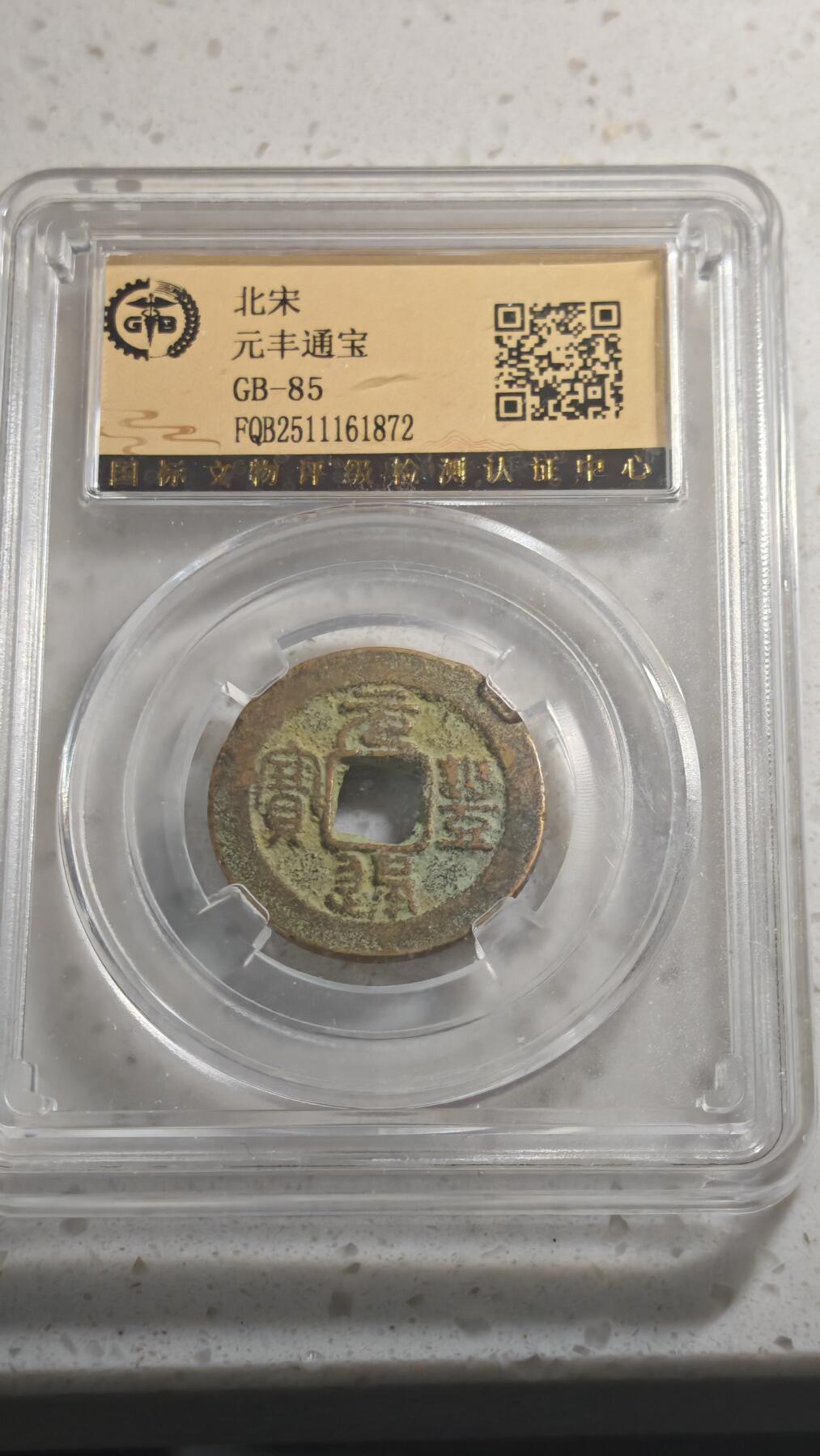 杂币场 元丰通宝