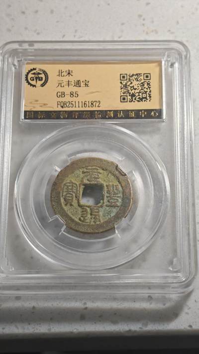 杂币场 - 元丰通宝