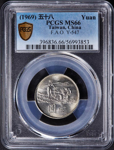 【俄甄集藏】“万象更新、马呈祥瑞”迎新春俄甄精品场-2026年(047)01-21 星期三 晚 19:30 全场包邮 - 中国台湾1969年FAO粮农组织拖拉机妇女1元纪念币，PCGS MS66，黄油转光品相