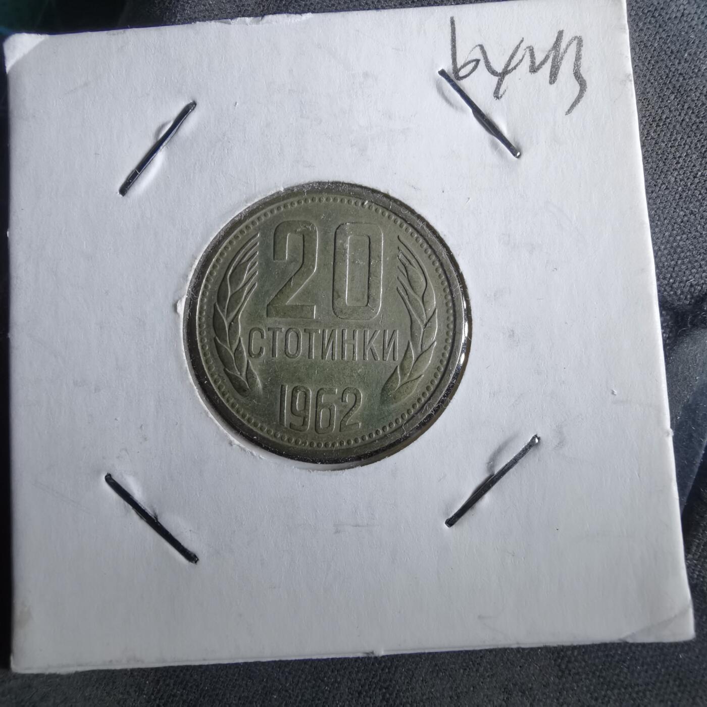 沼泽如烟--第964场 保加利亚1962年20斯托丁