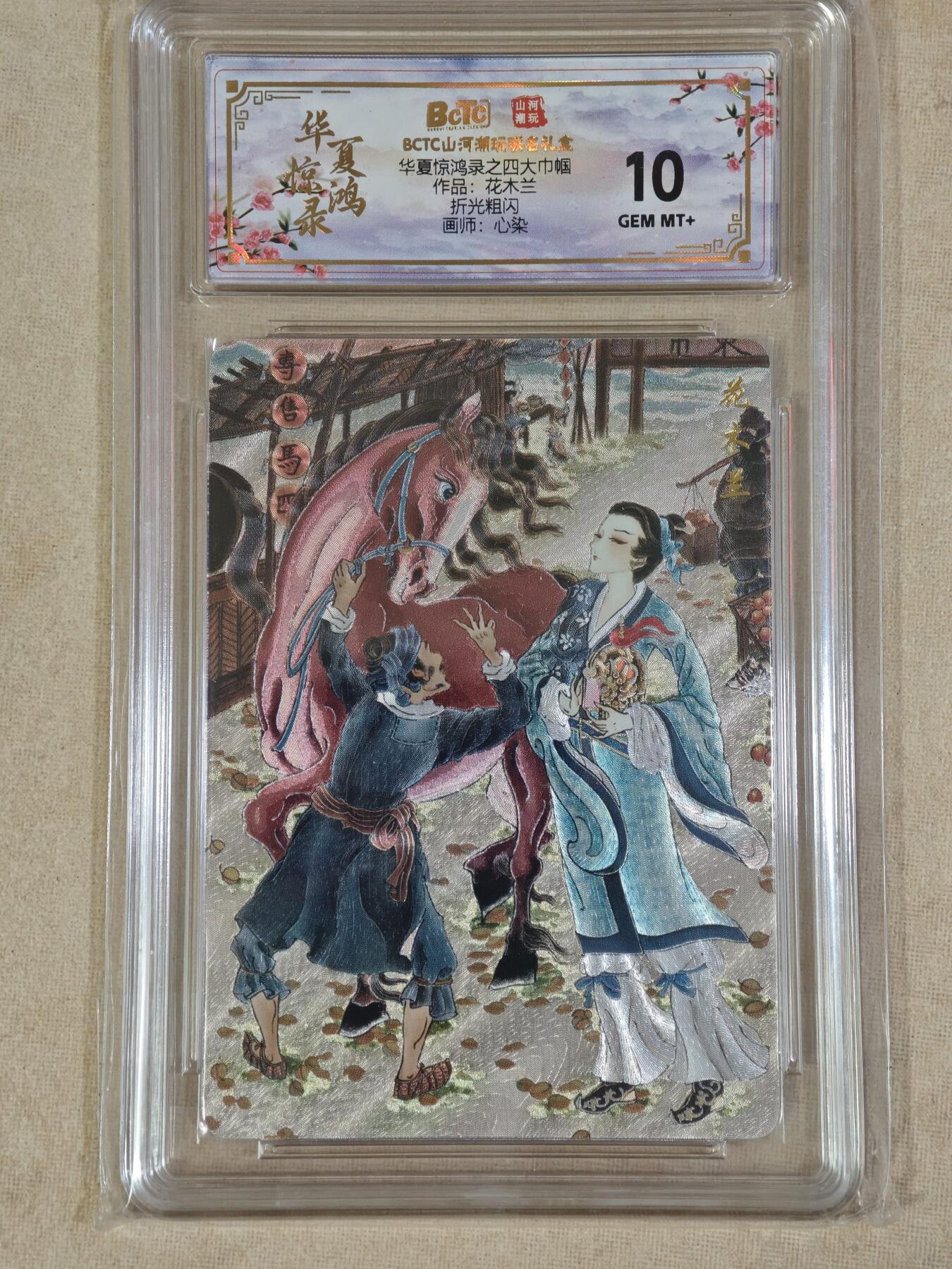 夜之极第三十八期 （1月17日周六晚9点截拍，欢迎竞拍） 保粹&山河潮玩 华夏惊鸿录 心染 花木兰 粗闪 10g