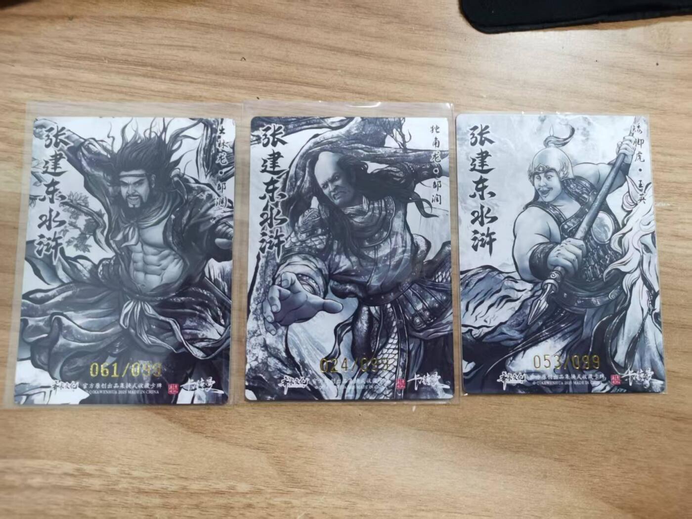 夜之极第三十八期 （1月17日周六晚9点截拍，欢迎竞拍） 卡德曼 张建东水浒 三好汉 99限编 墨粗