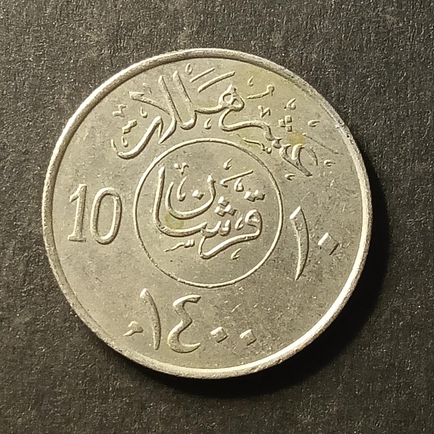 逸泉钱币2026A第世界钱币纪念币专场A第三场A401-701 662 沙特10哈拉硬币