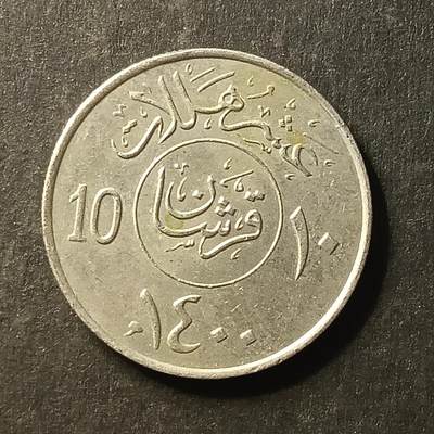 逸泉钱币2026A第世界钱币纪念币专场A第三场A401-701 - 662 沙特10哈拉硬币