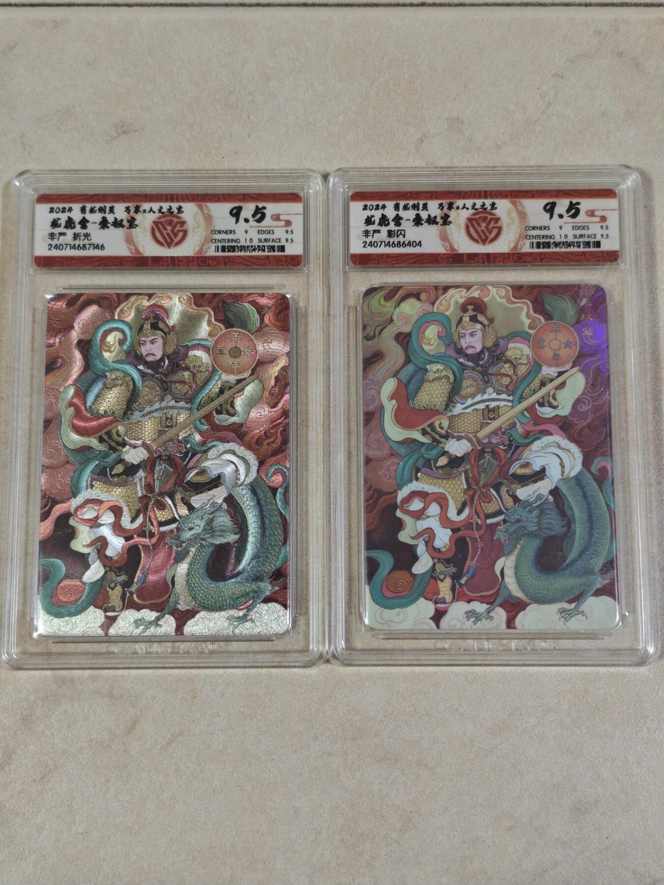 夜之极第三十八期 （1月17日周六晚9点截拍，欢迎竞拍） CCG&万享 非严 秦叔宝一对 折光+彩闪 9.5分