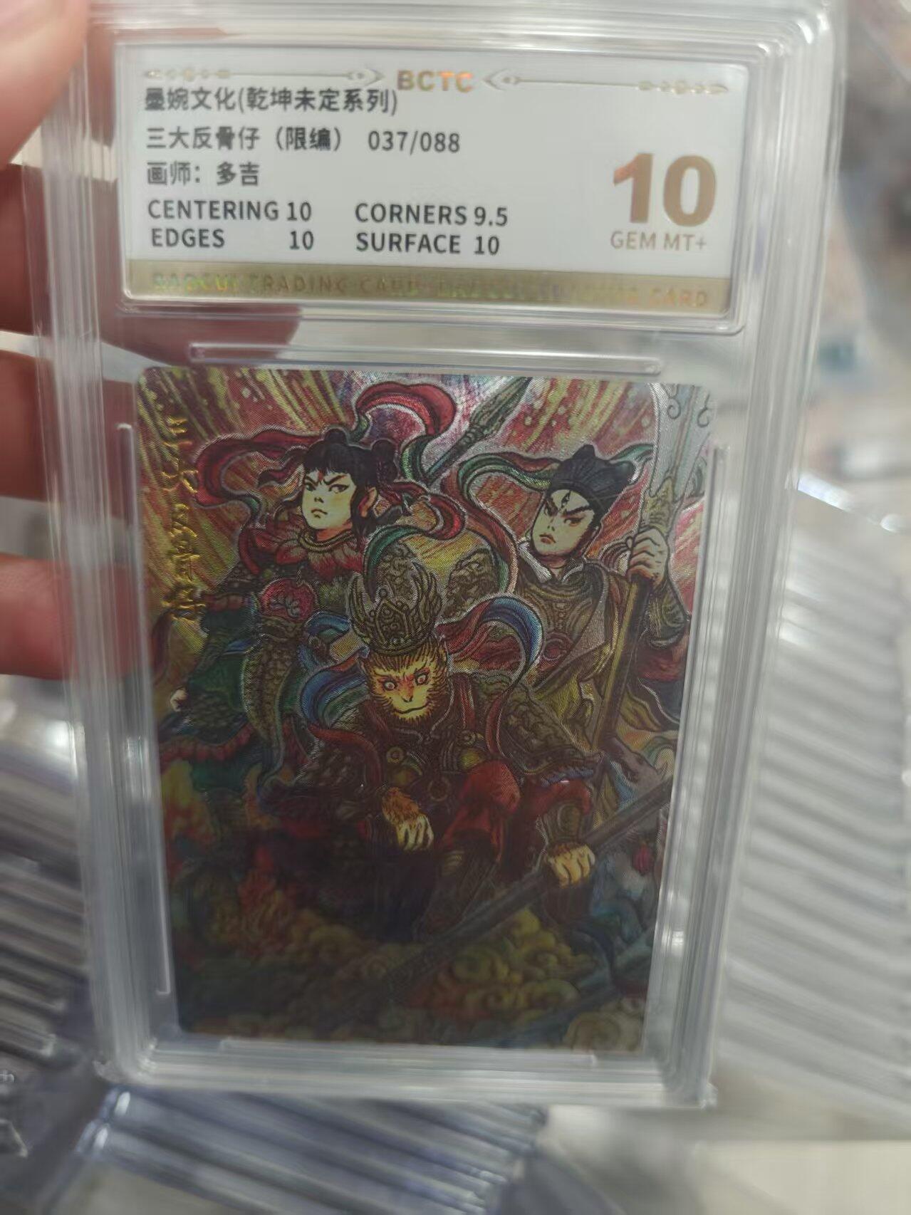 寸草不生拍卖第十八期  曼婉文化(乾坤未定系列)三大反骨仔(限编)037/088画师:多吉 10分