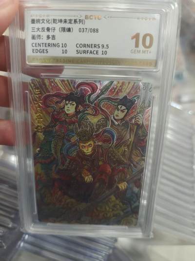 寸草不生拍卖第十八期  - 曼婉文化(乾坤未定系列)三大反骨仔(限编)037/088画师:多吉 10分