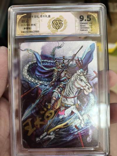 寸草不生拍卖第十八期  - 焱卡文化 龙年礼盒  赵云
015/200 折光 亲签