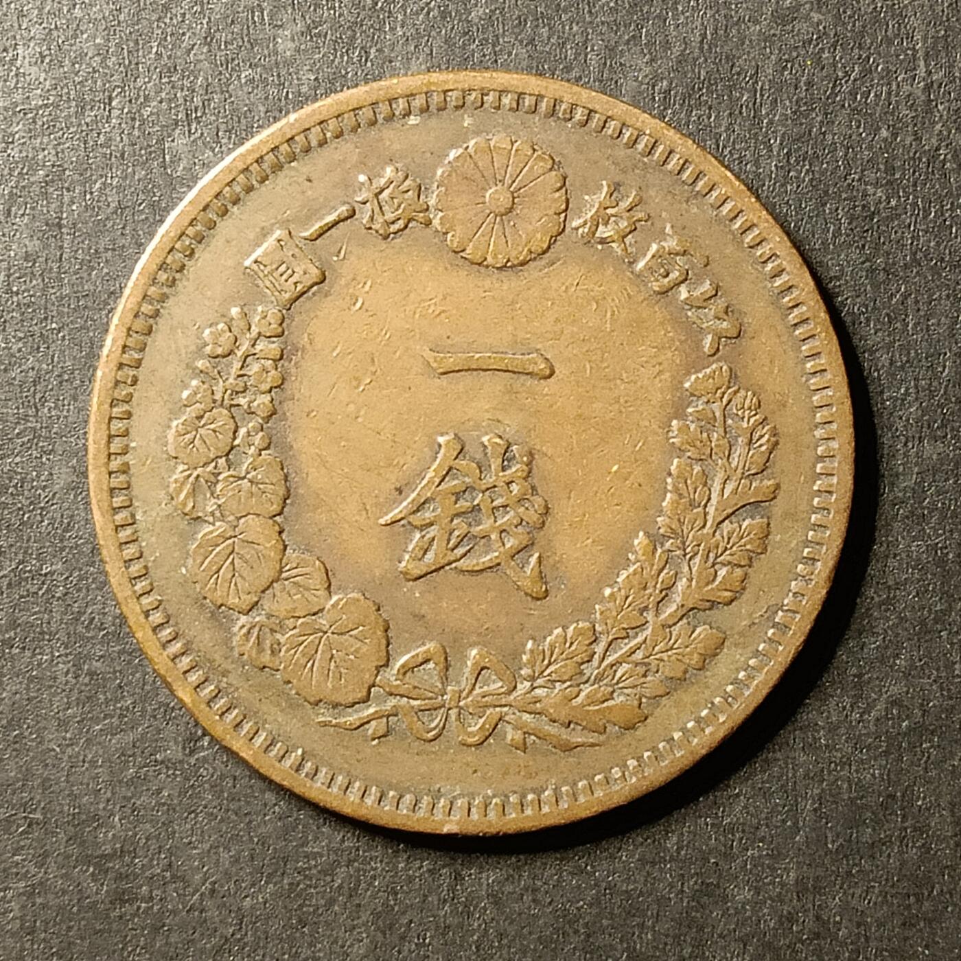 逸泉钱币2026A第世界钱币纪念币专场A第三场A401-701 553 明治十五年一钱